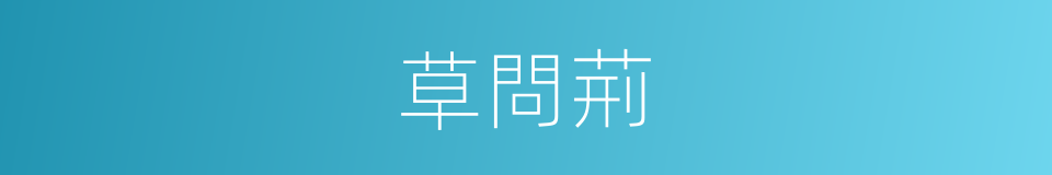 草問荊的同義詞