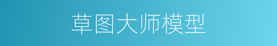 草图大师模型的同义词