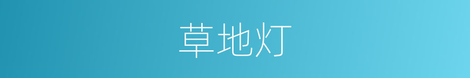 草地灯的同义词