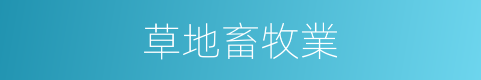 草地畜牧業的同義詞