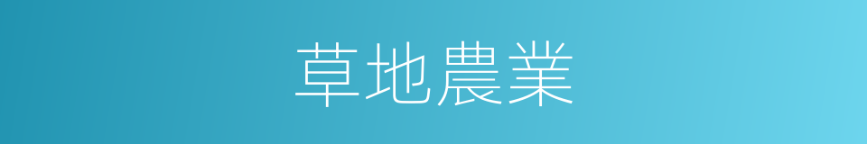 草地農業的同義詞