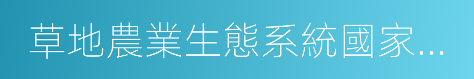 草地農業生態系統國家重點實驗室的同義詞