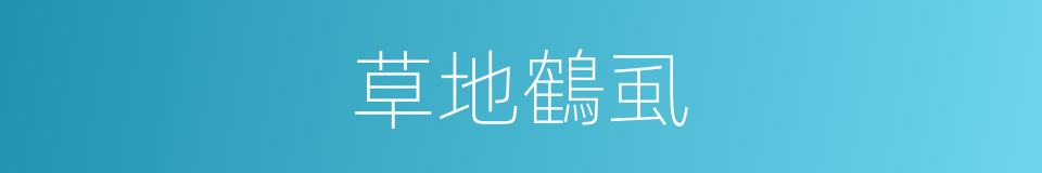 草地鶴虱的同義詞