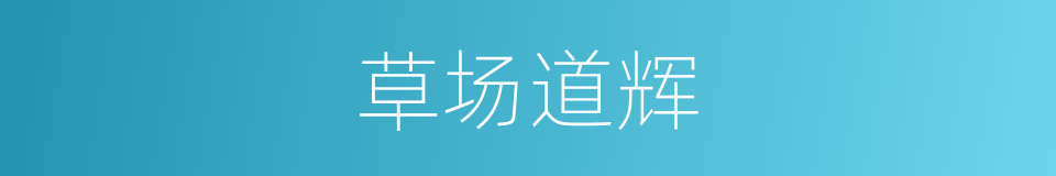 草场道辉的同义词