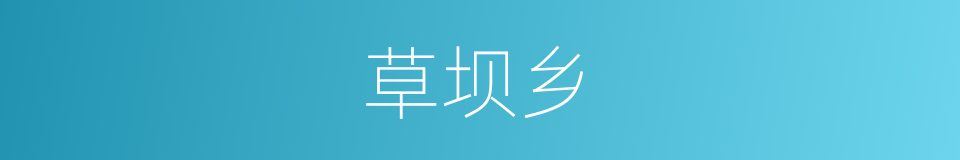 草坝乡的同义词