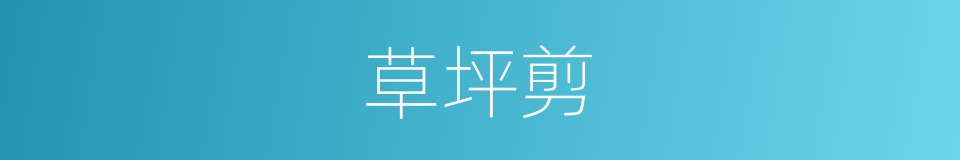 草坪剪的同义词