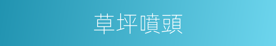 草坪噴頭的同義詞