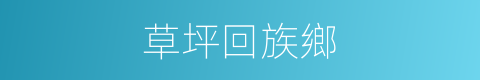 草坪回族鄉的同義詞