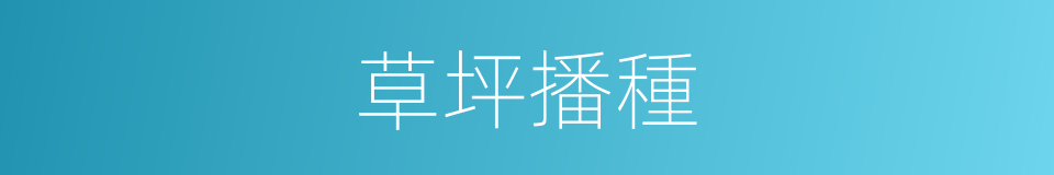 草坪播種的同義詞