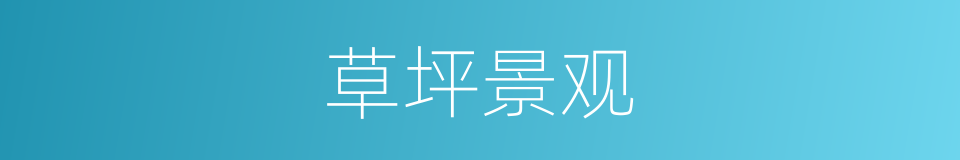 草坪景观的同义词