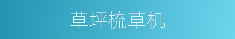 草坪梳草机的同义词