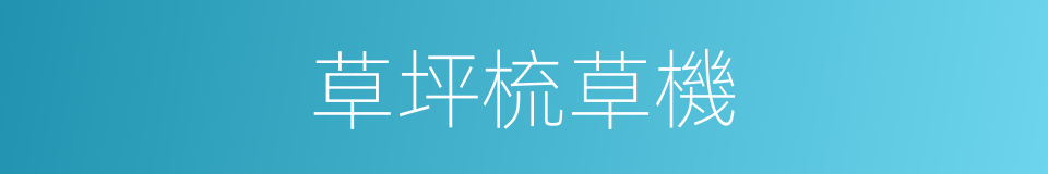 草坪梳草機的同義詞