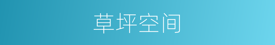 草坪空间的同义词