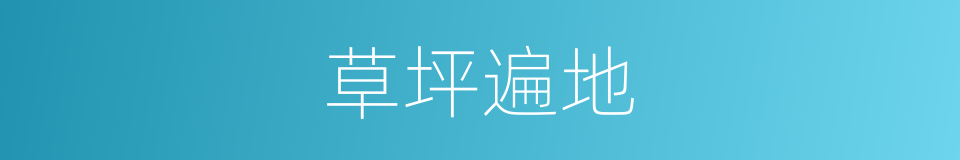 草坪遍地的同义词