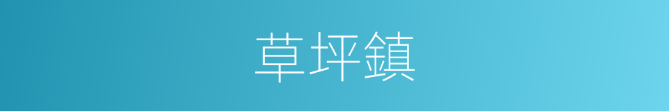 草坪鎮的同義詞