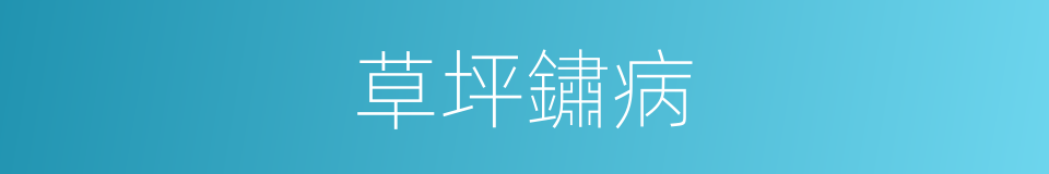 草坪鏽病的同義詞