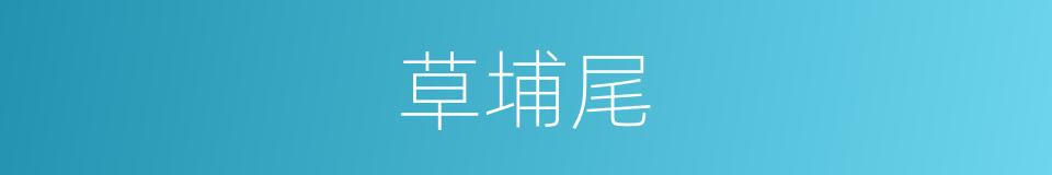 草埔尾的同义词