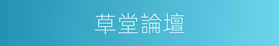 草堂論壇的同義詞