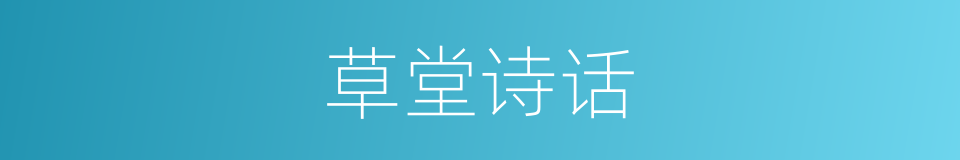 草堂诗话的同义词