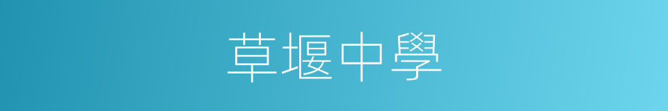 草堰中學的同義詞