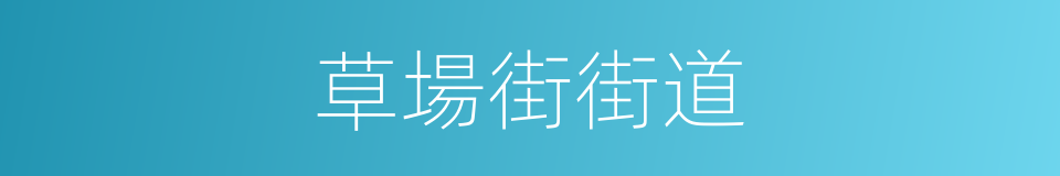 草場街街道的同義詞