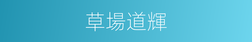 草場道輝的同義詞