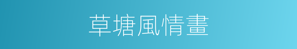 草塘風情畫的同義詞