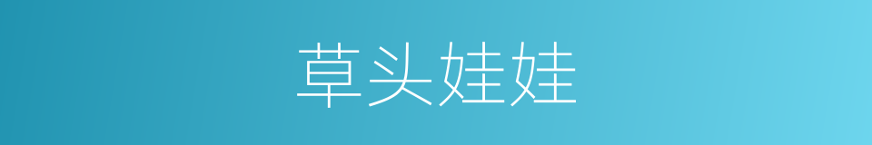 草头娃娃的同义词