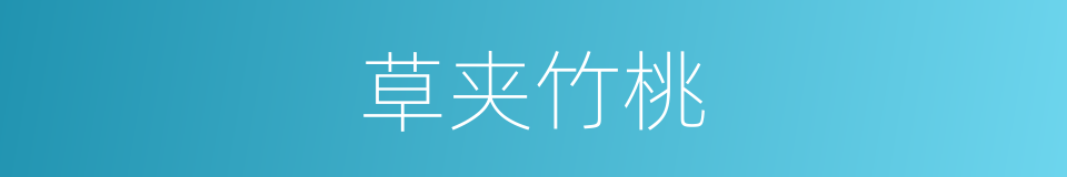 草夹竹桃的同义词