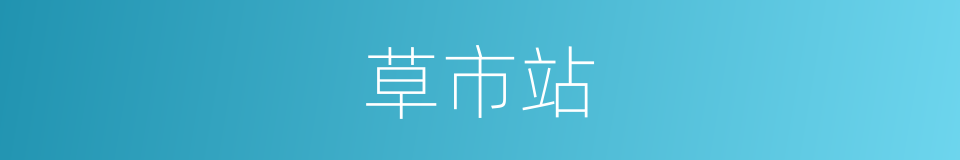 草市站的同义词