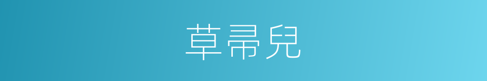草帚兒的意思
