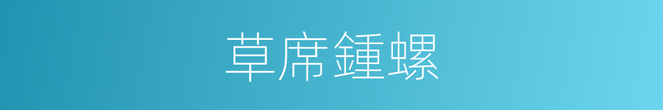 草席鍾螺的同義詞