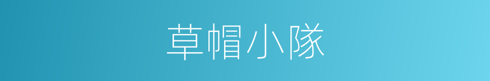 草帽小隊的同義詞