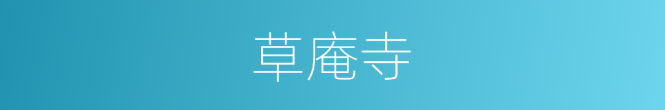 草庵寺的同义词