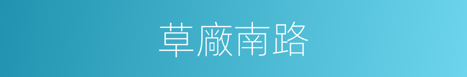 草廠南路的同義詞