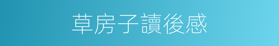 草房子讀後感的同義詞