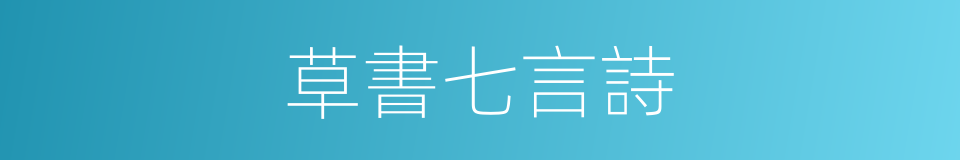 草書七言詩的同義詞