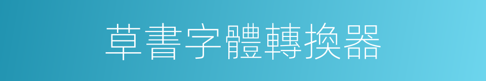 草書字體轉換器的同義詞