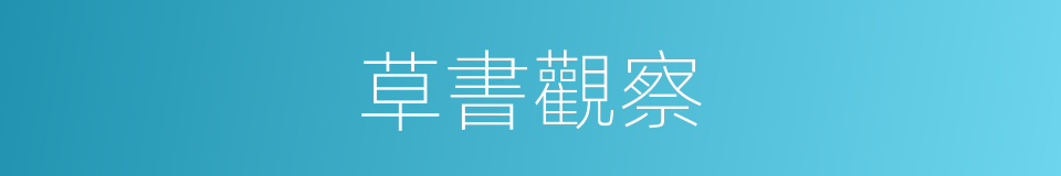 草書觀察的同義詞