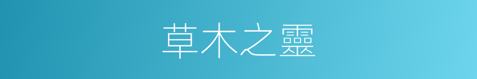 草木之靈的同義詞