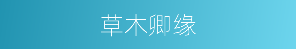 草木卿缘的同义词