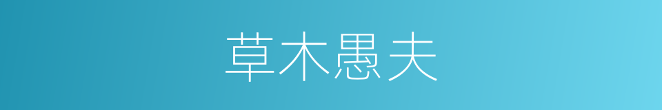 草木愚夫的意思