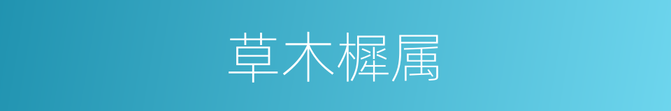 草木樨属的同义词