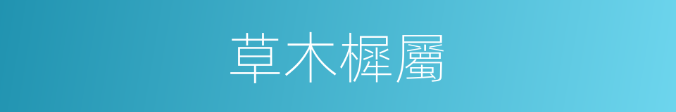 草木樨屬的同義詞