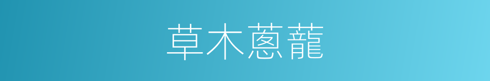 草木蔥蘢的意思
