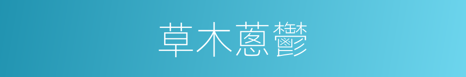 草木蔥鬱的同義詞