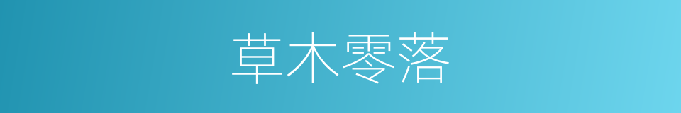 草木零落的意思