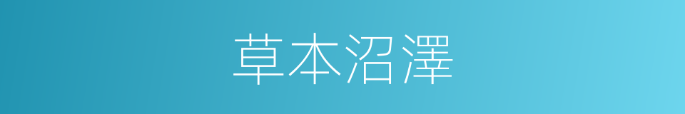 草本沼澤的同義詞