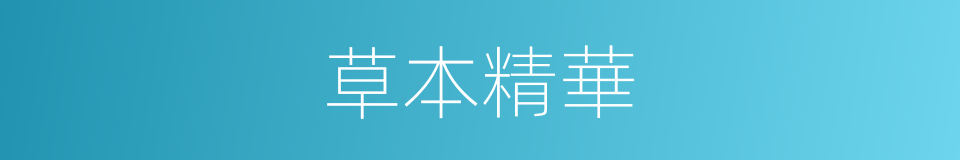 草本精華的同義詞