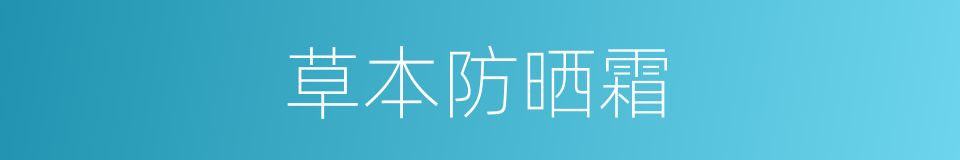 草本防晒霜的同义词